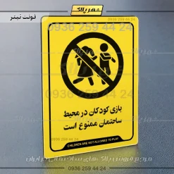 نشانگر راهنما بازی کودکان در محیط ساختمان ممنوع است - تصویر 4